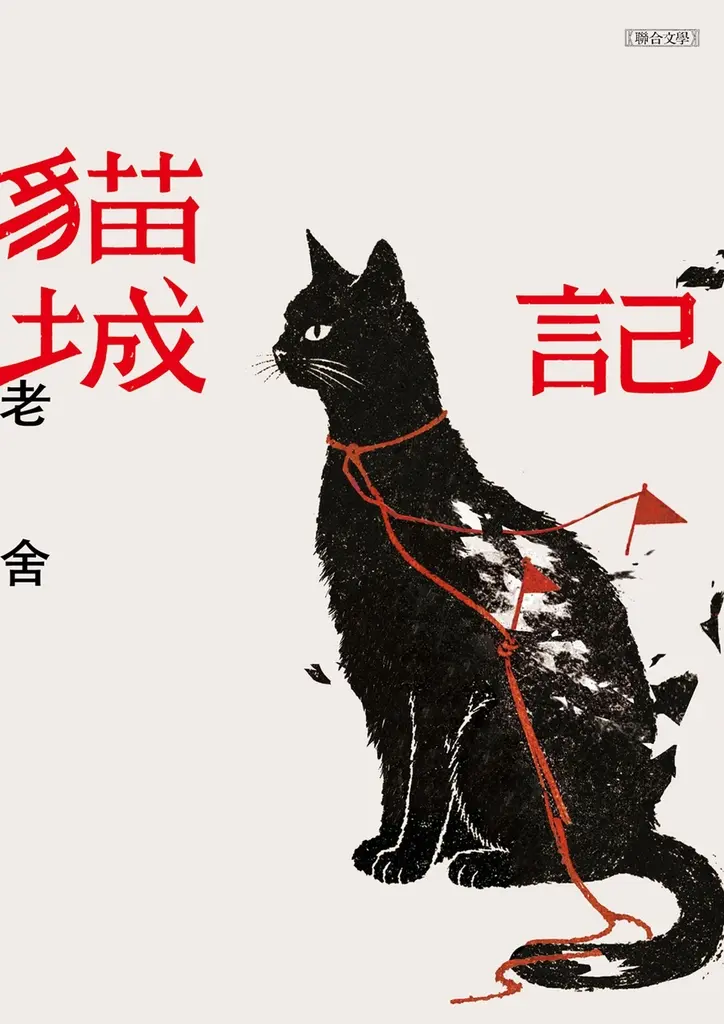 《貓城記》【經典版】 (電子書)
