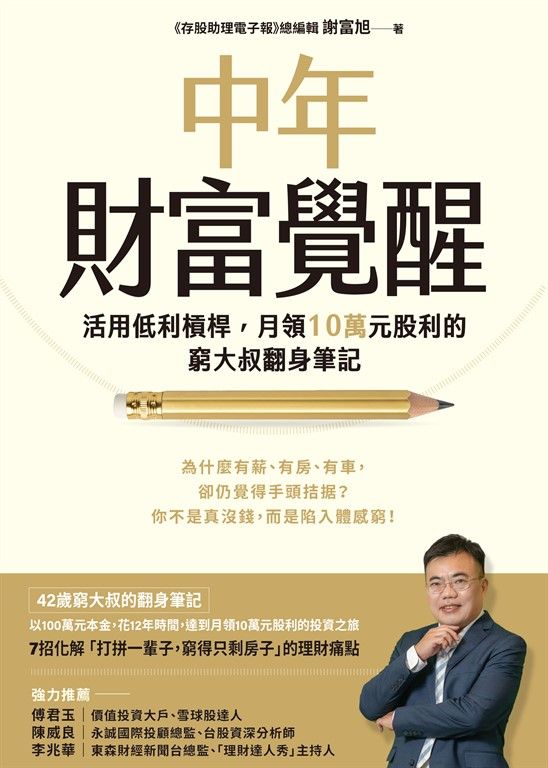 中年財富覺醒 : 活用低利槓桿，月領10萬元股利的窮大叔翻身筆記 (電子書)