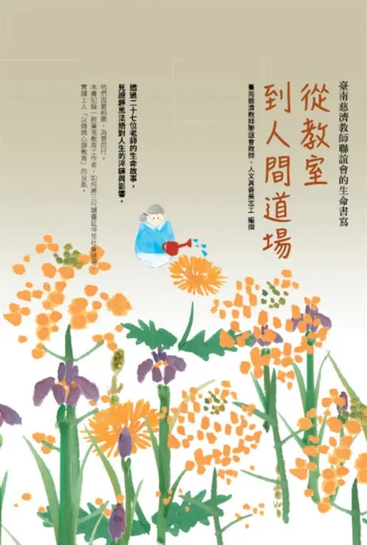 從教室到人間道場：臺南慈濟教師聯誼會的生命書寫 (電子書)