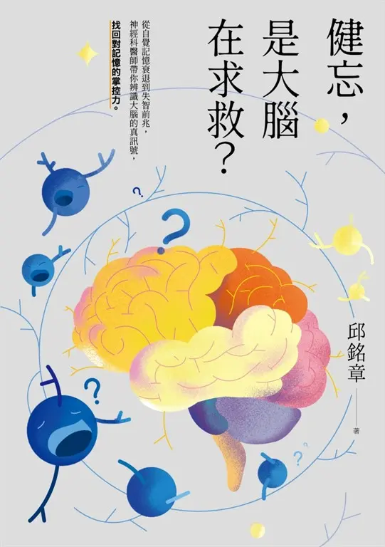 健忘，是大腦在求救？——從自覺記憶衰退到失智前兆，神經科醫師帶你辨識大腦的真訊號，找回對記憶的掌控力 (電子書)