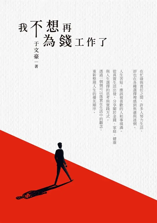 我不想再為錢工作了 (電子書)