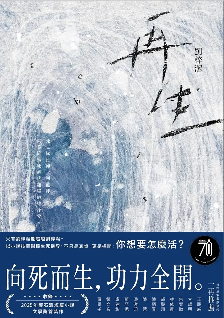 再生：只有劉梓潔能超越劉梓潔！向死而生，功力全開，以小說技藝衝撞生死邊界！ (電子書)