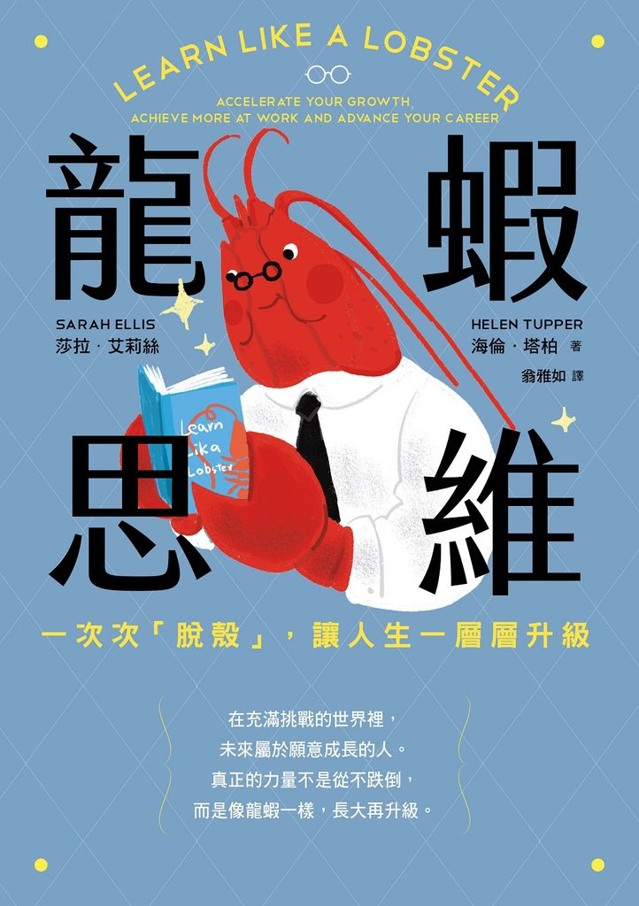 龍蝦思維：一次次「脫殼」，讓人生一層層升級 (電子書)