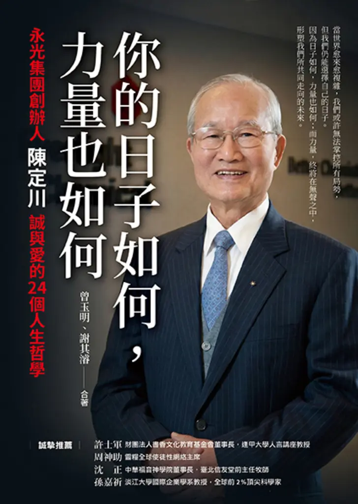 你的日子如何，力量也如何：永光集團創辦人陳定川誠與愛的24個人生哲學 (電子書)