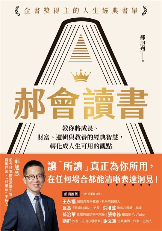 郝會讀書：教你將成長、財富、邏輯與教養的經典智慧，轉化成人生可用的觀點 (電子書)