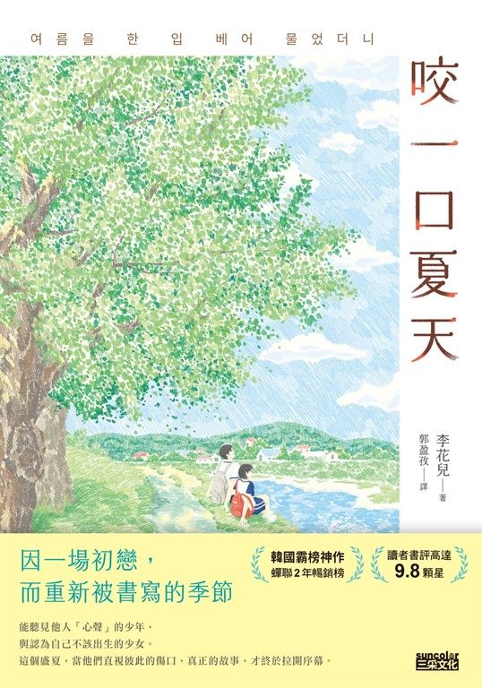 咬一口夏天【最觸動淚腺的韓國青春文學作家·唯一初戀成長小說】 (電子書)
