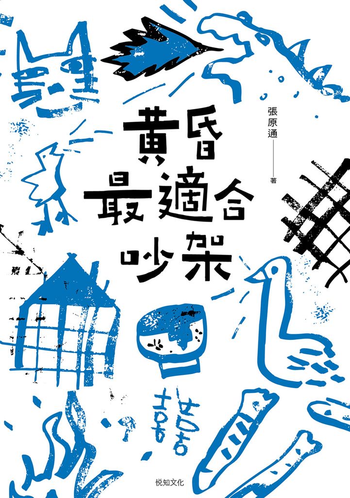 黃昏最適合吵架【電子書限定！★作者後記★】 (電子書)
