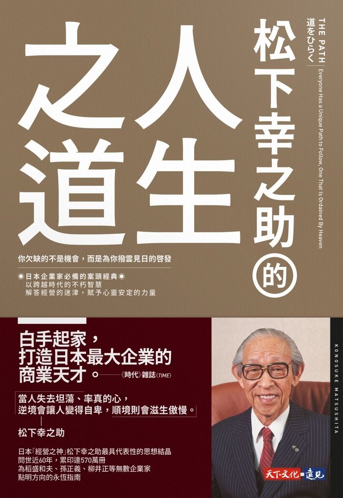 松下幸之助的人生之道 (電子書)