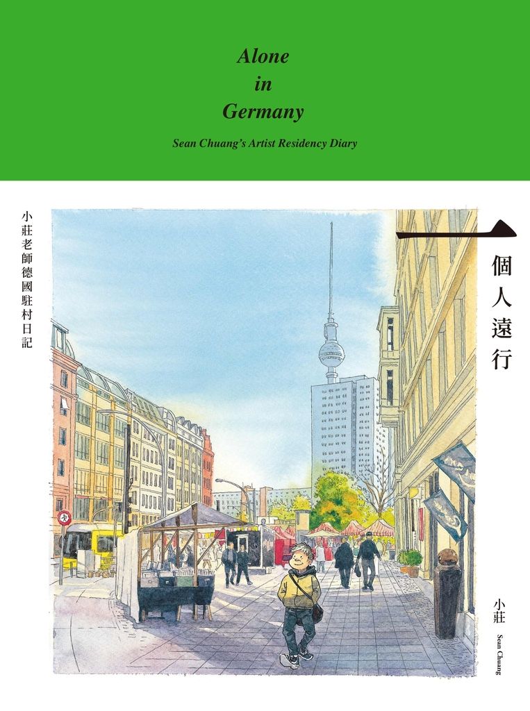 一個人遠行：小莊老師德國駐村日記 (電子書)