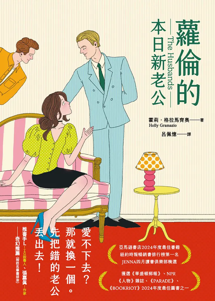 蘿倫的本日新老公（《紐約時報》&亞馬遜書店暢銷話題書No.1） (電子書)