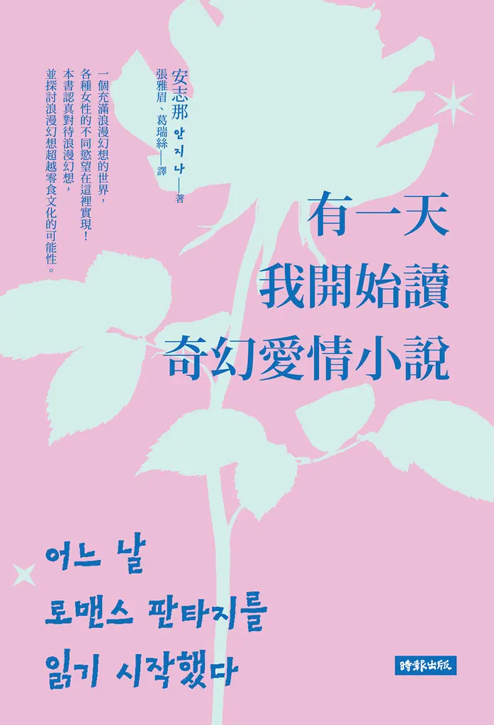 有一天我開始讀奇幻愛情小說 (電子書)