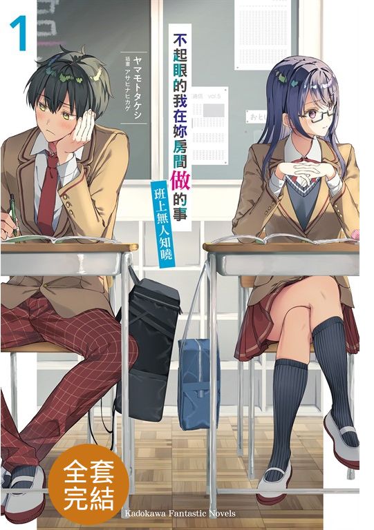 【套書】不起眼的我在妳房間做的事班上無人知曉（輕小說） 1-3（共3冊） (電子書)