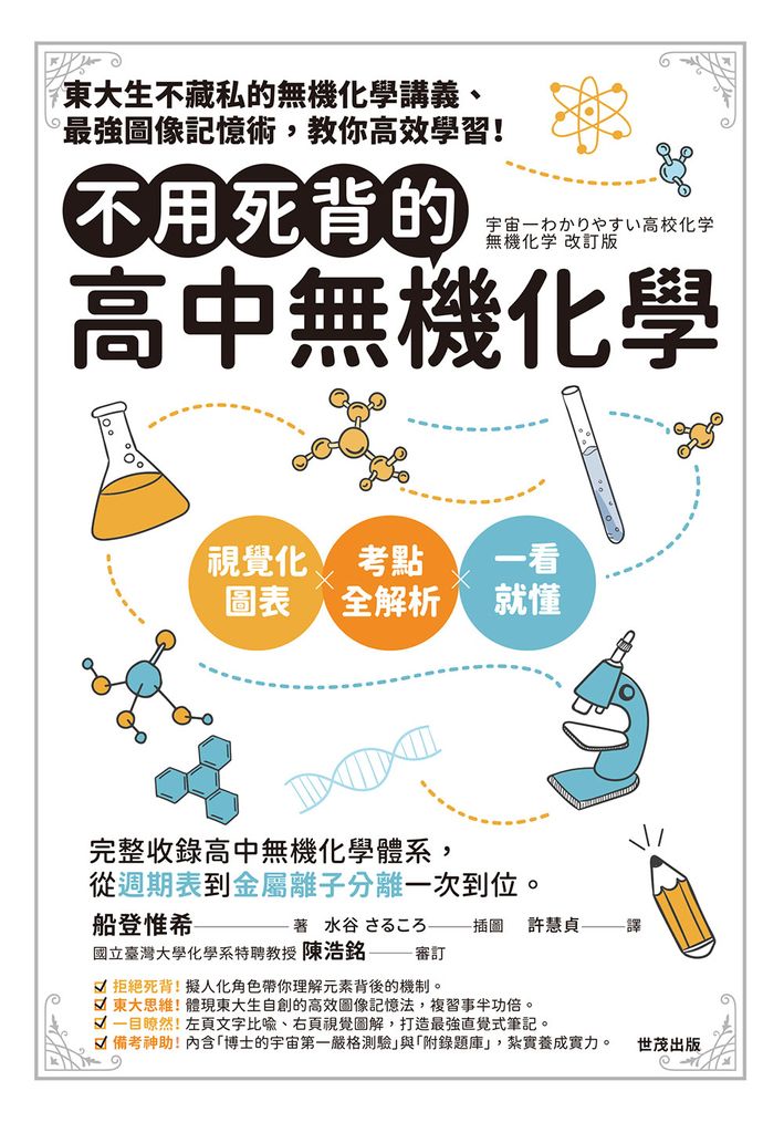 不用死背的高中無機化學 (電子書)
