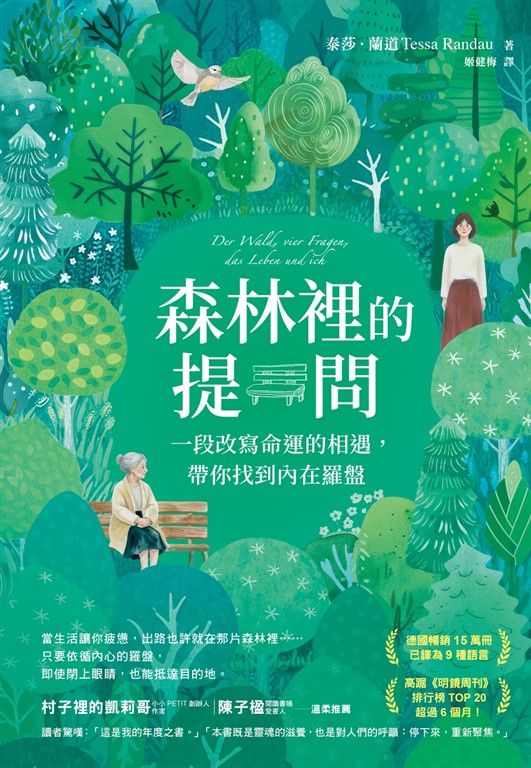 森林裡的提問：一段改寫命運的相遇，帶你找到內在羅盤 (電子書)