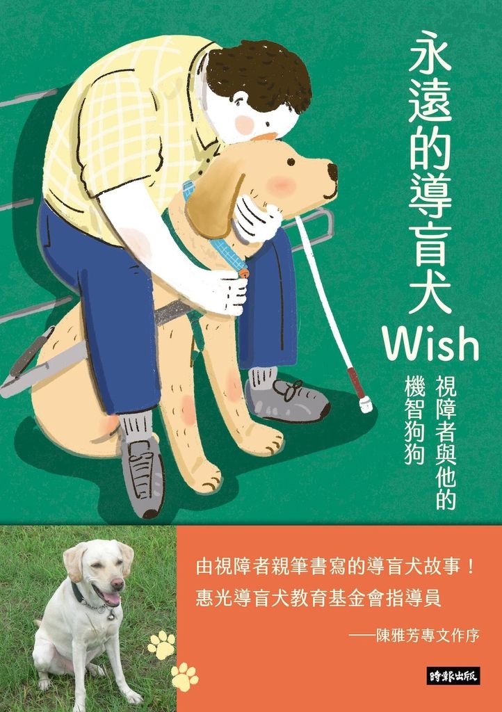 永遠的導盲犬Wish；視障者與他的機智狗狗 (電子書)