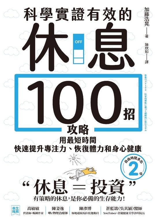 科學實證有效的休息100招攻略 (電子書)
