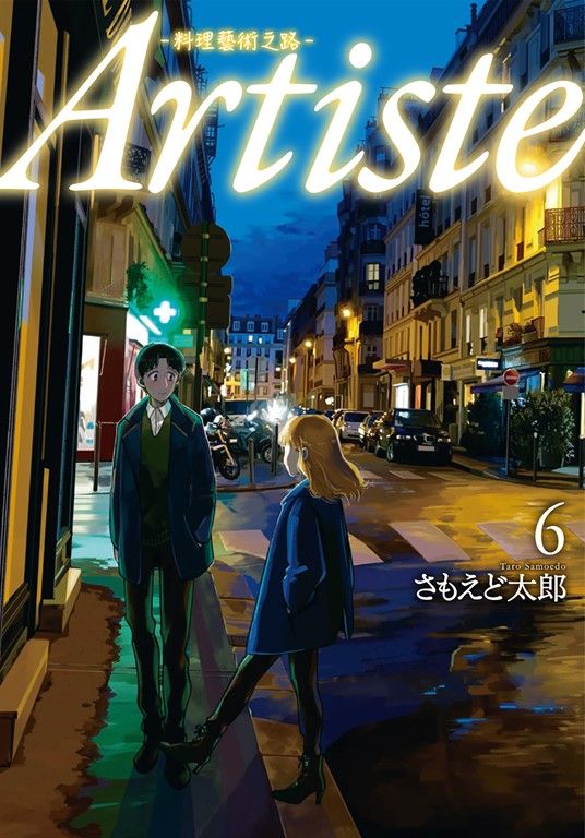 Artiste -料理藝術之路- 6 (電子書)