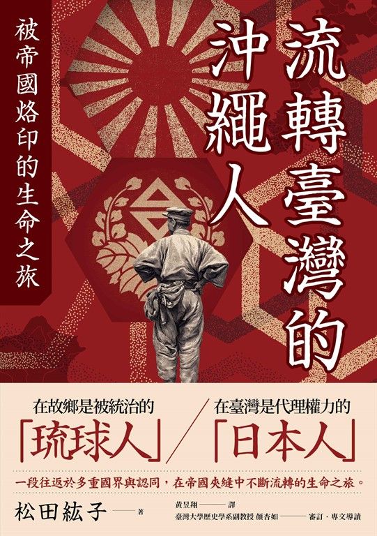 流轉臺灣的沖繩人 (電子書)