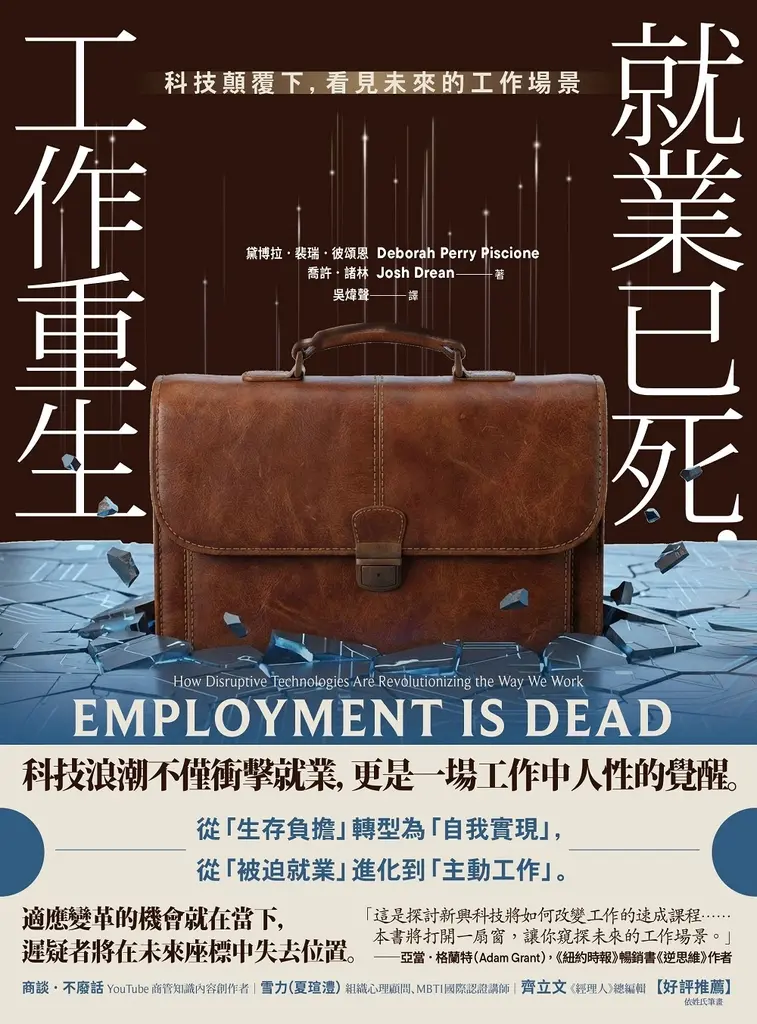 就業已死，工作重生：科技顛覆下，看見未來的工作場景 (電子書)