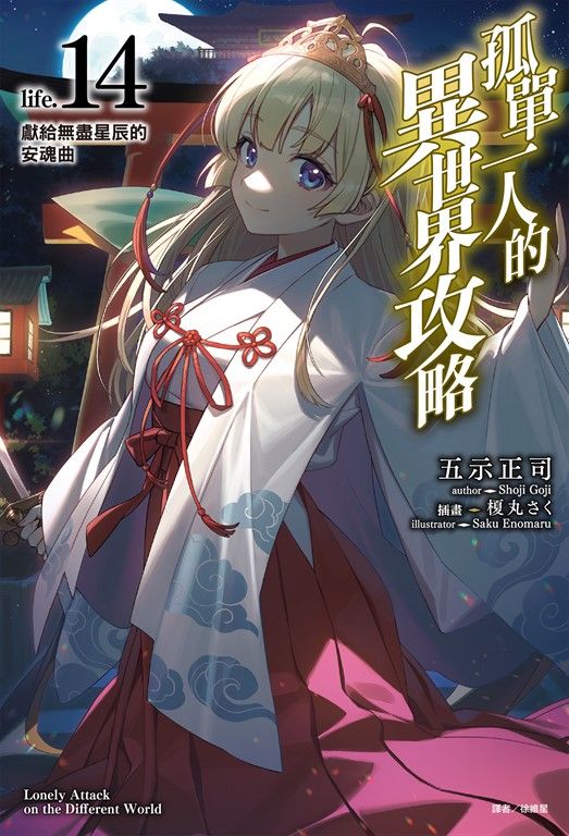 【小說】孤單一人的異世界攻略(14) (電子書)