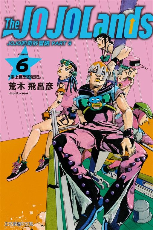 JOJO的奇妙冒險 PART 9 The JOJOLands (6) (電子書)