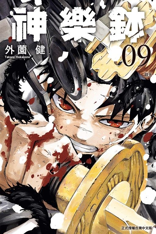 神樂鉢 (9) (電子書)