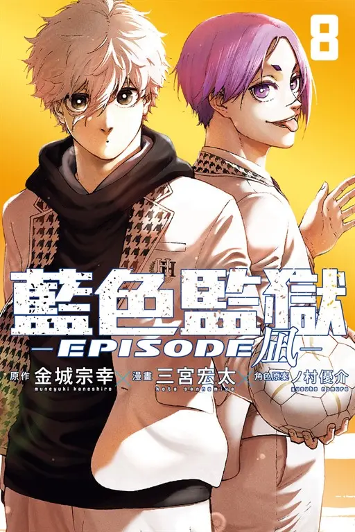 BLUE LOCK藍色監獄-EPISODE 凪- (8) (電子書)