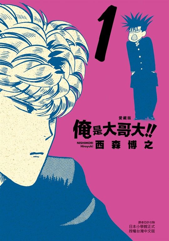 俺是大哥大!! 愛藏版 (1) (電子書)