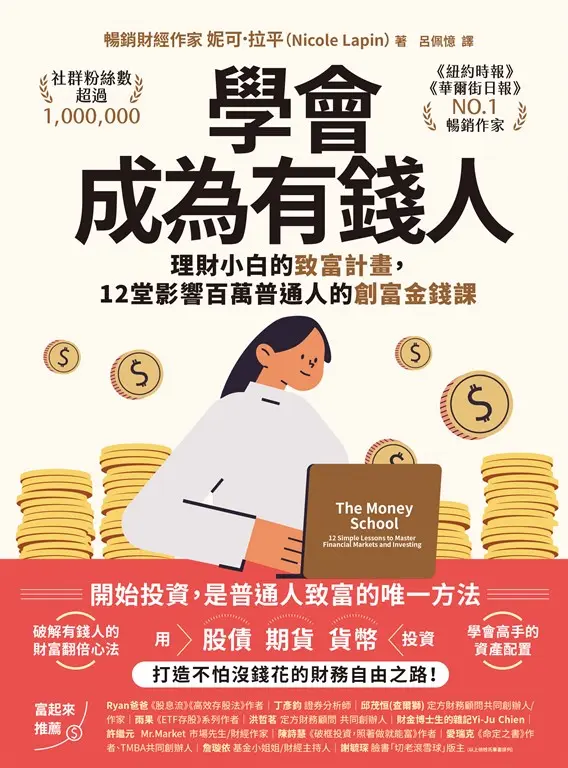 學會成為有錢人 (電子書)