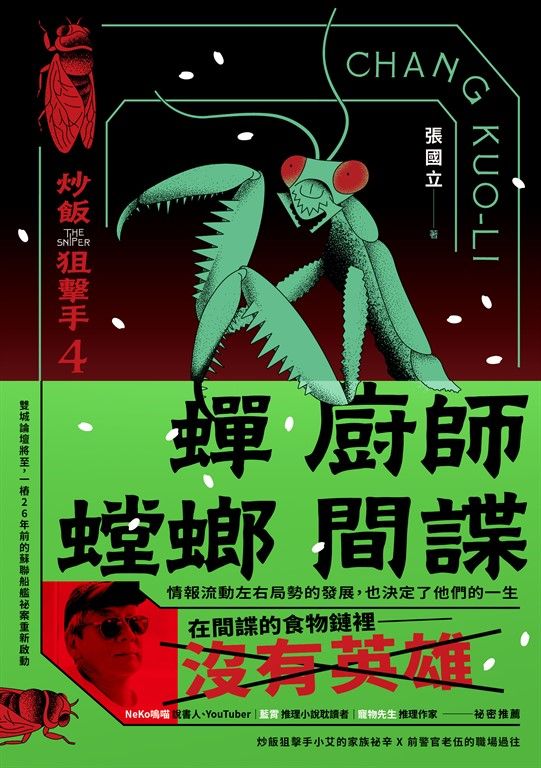 蟬、廚師、螳螂、間諜 (電子書)