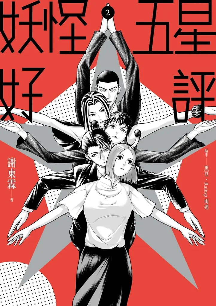 妖怪五星好評2 (電子書)