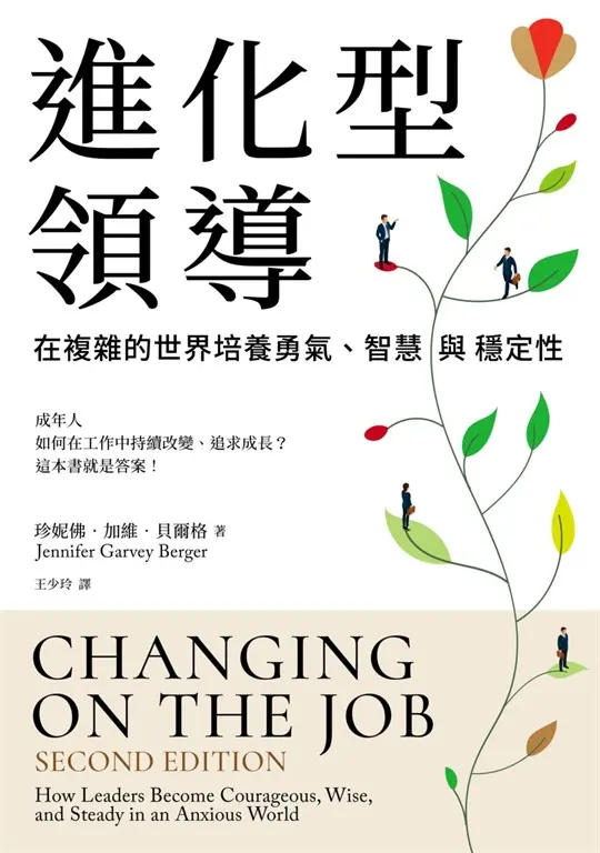 進化型領導：在複雜的世界培養勇氣、智慧與穩定性 (電子書)