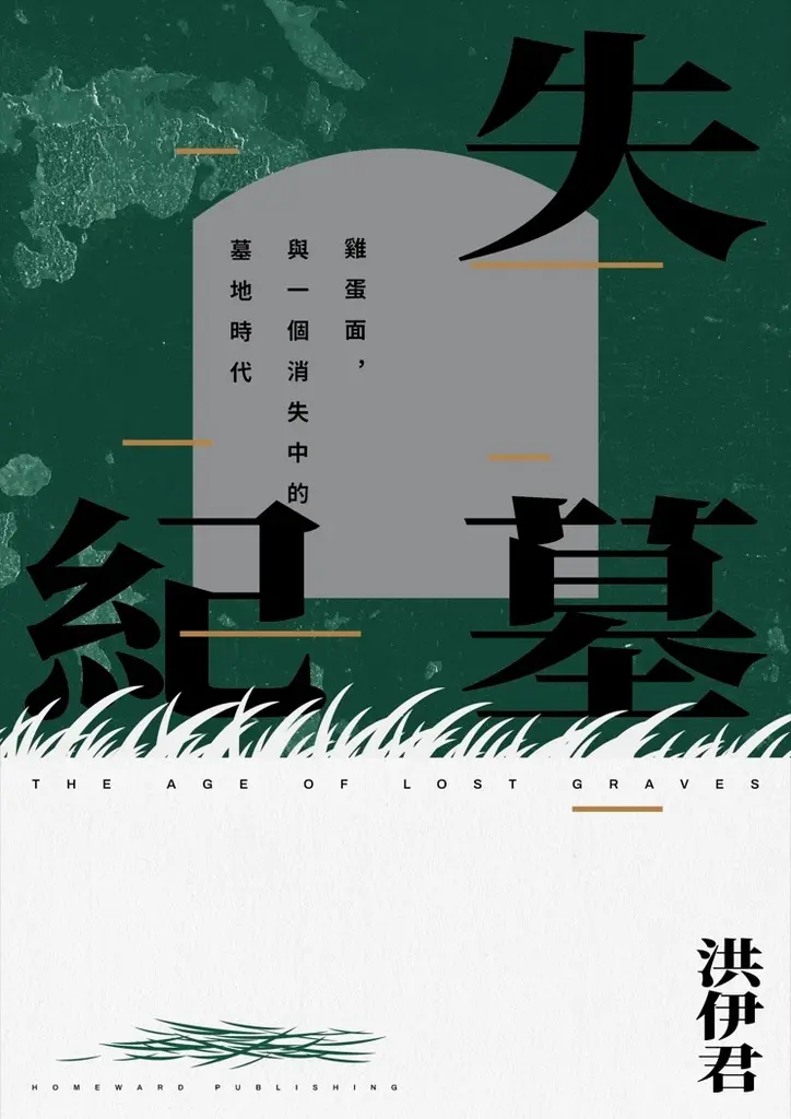 失墓紀：雞蛋面，與一個消失中的墓地時代 (電子書)