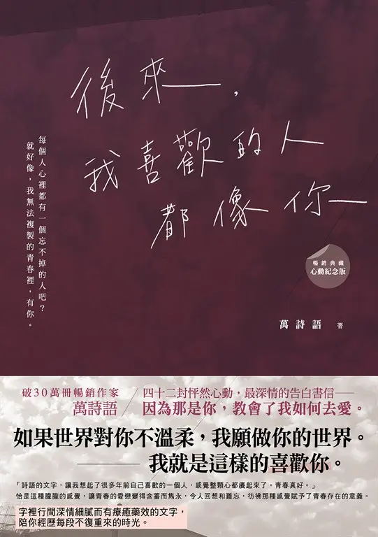 後來，我喜歡的人都像你 ﹝暢銷典藏 心動紀念版﹞ (電子書)