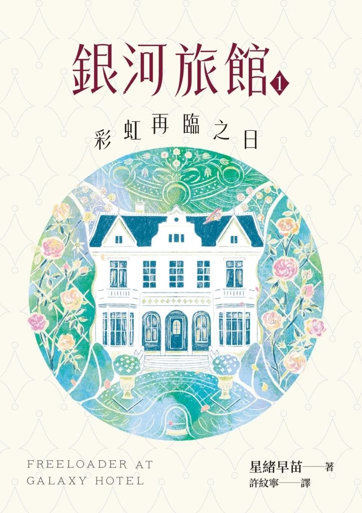 銀河旅館1：彩虹再臨之日 (電子書)