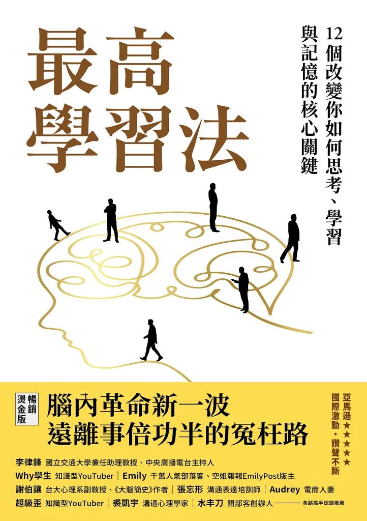 最高學習法：12個改變你如何思考、學習與記憶的核心關鍵(燙金暢銷版) (電子書)