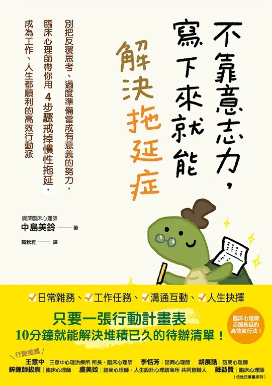 不靠意志力，寫下來就能解決拖延症 (電子書)