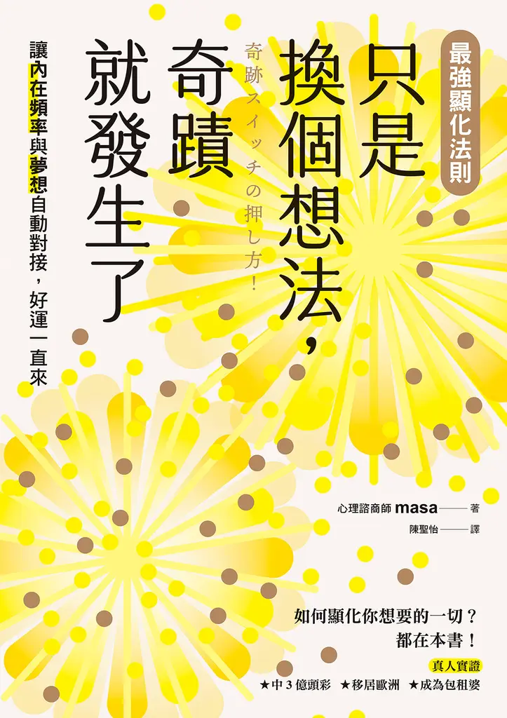 【最強顯化法則】只是換個想法，奇蹟就發生了 (電子書)
