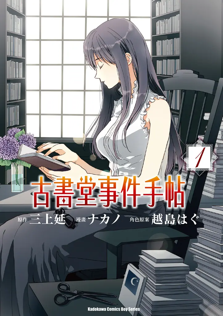 【套書】古書堂事件手帖（漫畫）1-6（共6冊） (電子書)