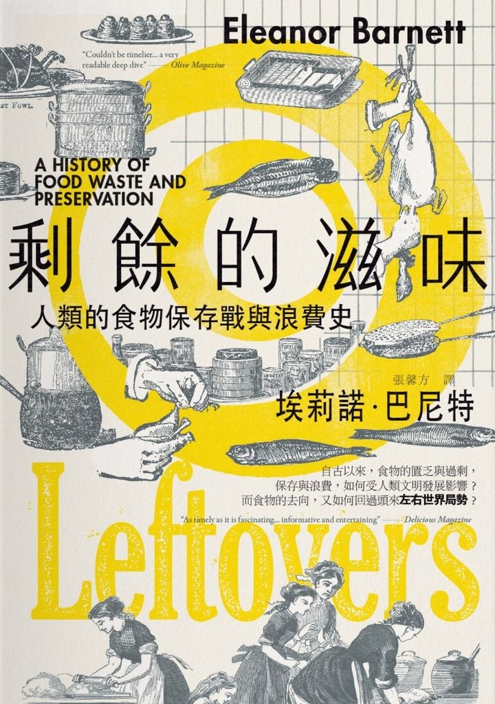 剩餘的滋味：人類的食物保存戰與浪費史 (電子書)