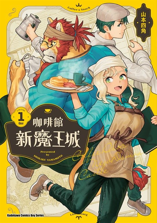 咖啡館新魔王城 (1) (電子書)