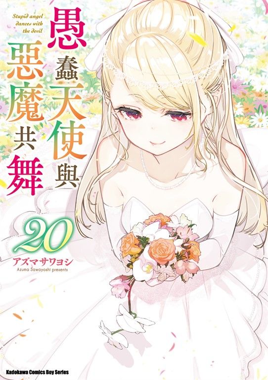 愚蠢天使與惡魔共舞 (20) (電子書)