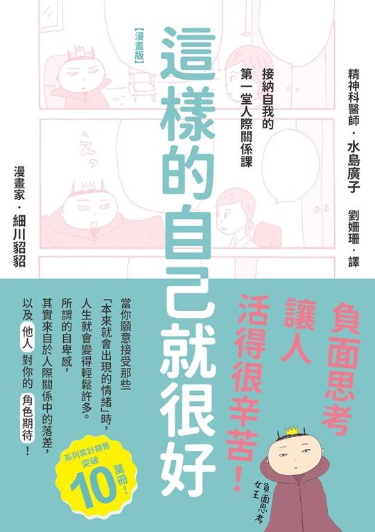 【漫畫版】這樣的自己就很好：接納自我的第一堂人際關係課 (電子書)