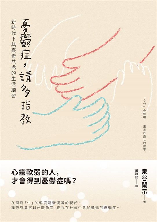 憂鬱症，請多指教 : 新時代下與憂鬱共處的生活練習 (電子書)