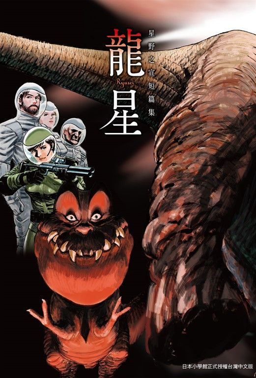 龍星 星野之宣短篇集 (電子書)
