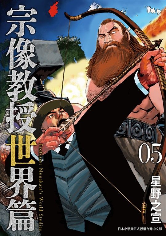 宗像教授世界篇 5 (電子書)
