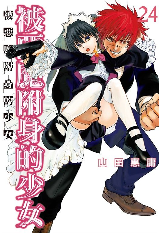 (限)被惡魔附身的少女 24 (電子書)
