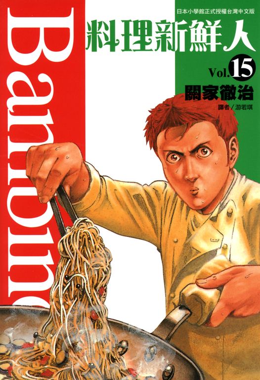 料理新鮮人(15)完 (電子書)