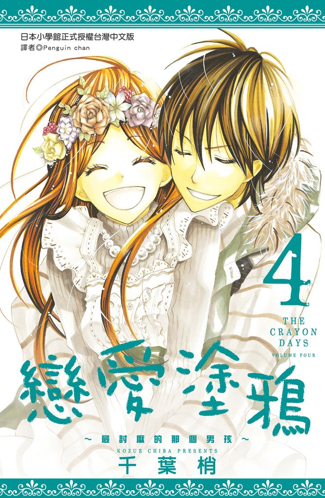 戀愛塗鴉～最討厭的那個男孩～(04) (電子書)