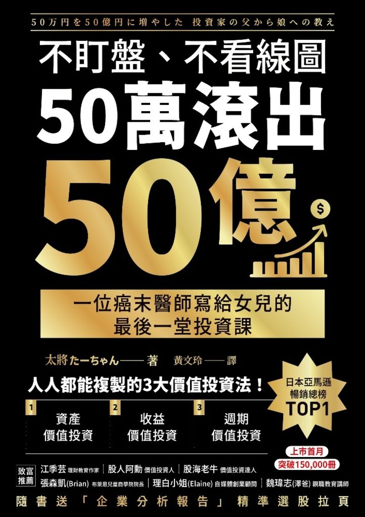 不盯盤、不看線圖，50萬滾出50億 (電子書)